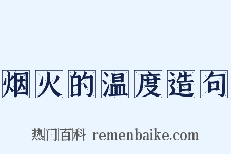 烟火的温度造句是什么意思的图片